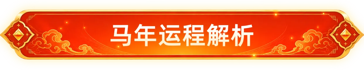 2026马年运势解析