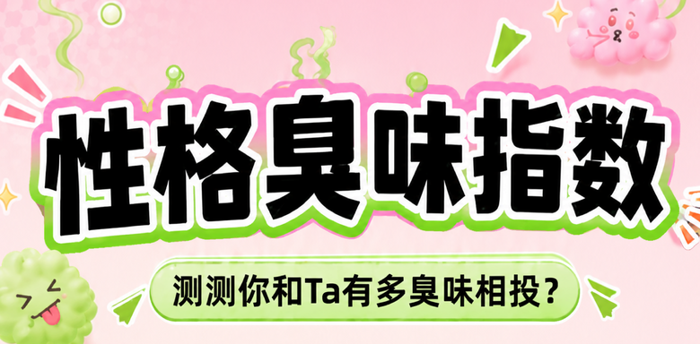 性格臭味指数