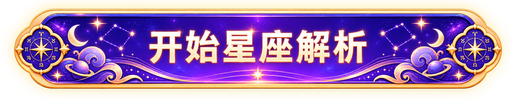 开始星座解析