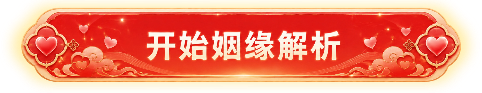 开始姻缘解析