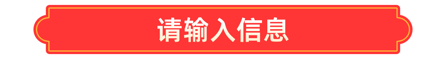 请输入信息
