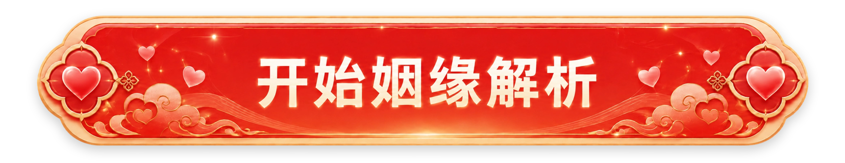 开始姻缘解析